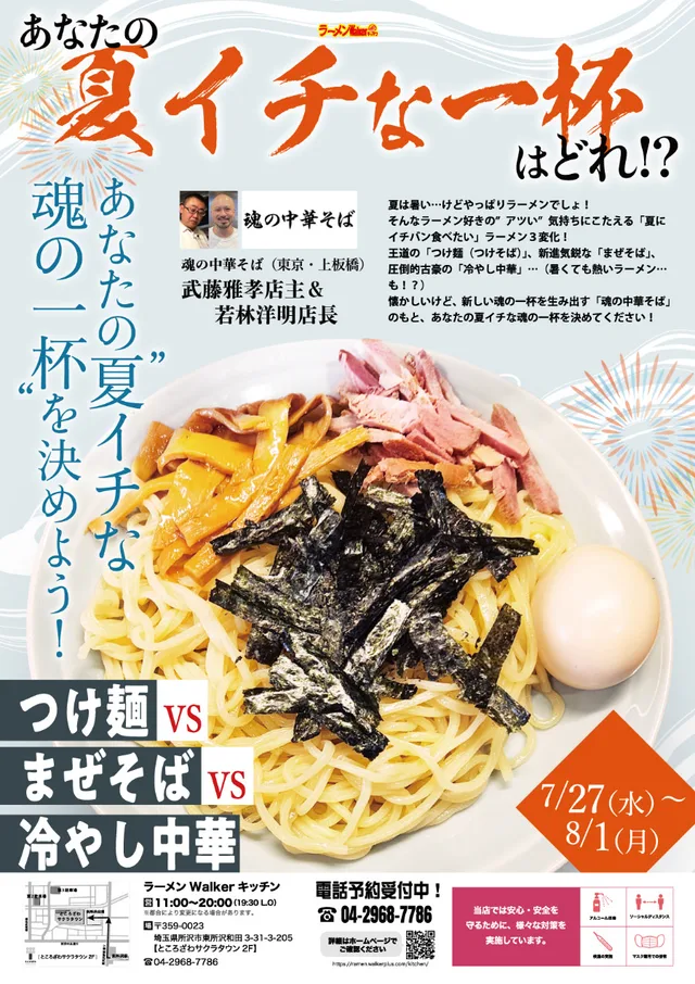 ~つけ麺vsまぜそばvs冷やし中華~あなたの”夏イチな魂の一杯”を決めよう! ポスター