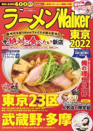 ラーメンWalker東京2022の表紙