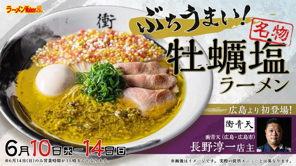 広島より初登場!~ぶちうまい!名物「牡蠣塩ラーメン」~ 出店ポスター