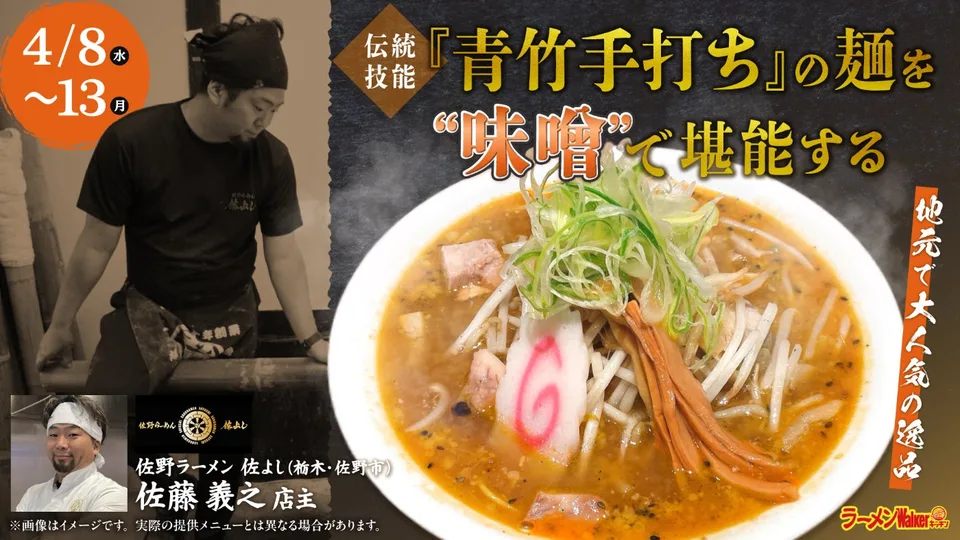 地元で大人気の逸品 伝統技法『青竹手打ち』の麺を“味噌”で堪能する 出店ポスター