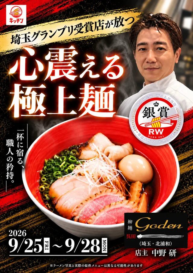 埼玉グランプリ受賞店が放つ　心震える極上麺
