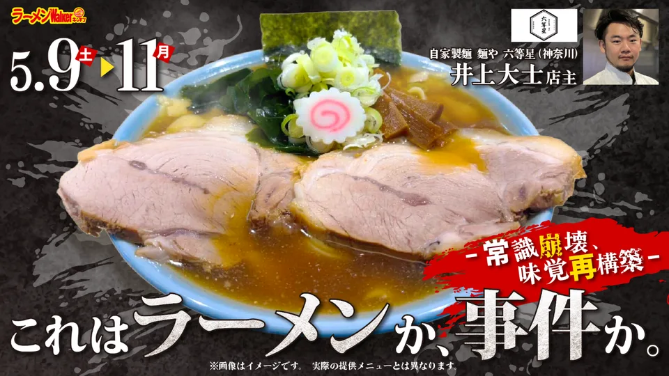 これはラーメンか、事件か。〜常識崩壊、味覚再構築〜 出店ポスター