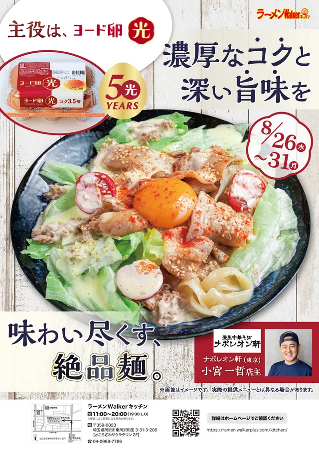 主役は、ヨード卵・光。 濃厚なコクと深い旨味を味わい尽くす、絶品麺。