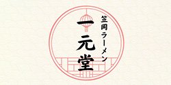 笠岡ラーメン 一元堂 神保町店 ロゴ