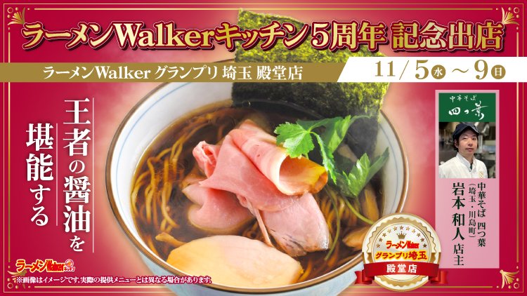 ラーメンWalkerキッチン5周年 記念出店 王者の醤油を堪能する 出店ポスター