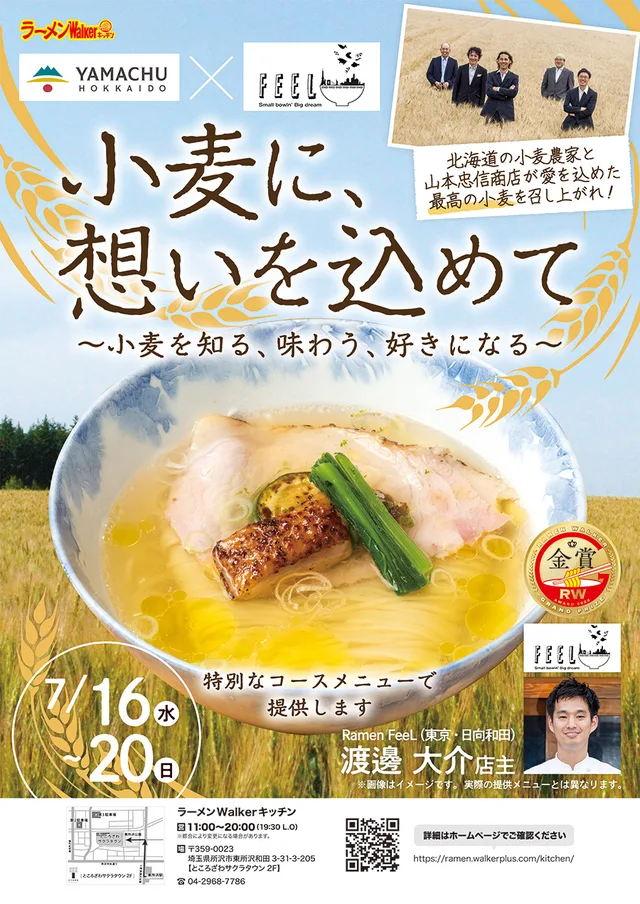 小麦に、想いを込めて〜小麦を知る、味わう、好きになる〜 ポスター
