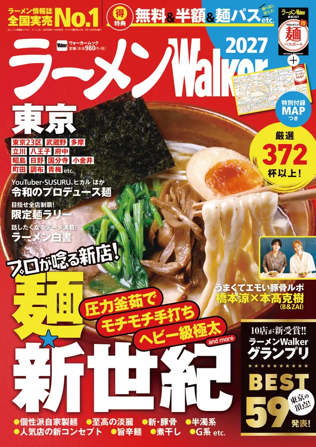 ラーメンWalker東京2027の表紙