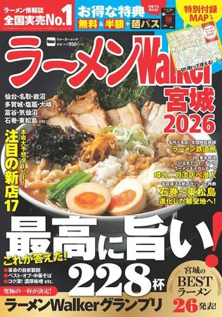 ラーメンWalker宮城2026の表紙