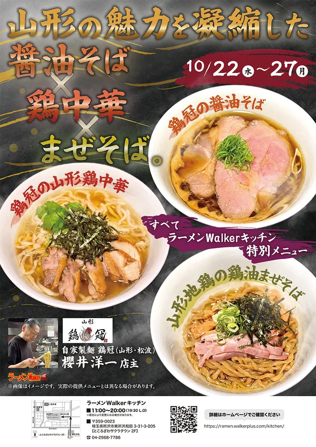 山形の魅力を凝縮した醤油そば × 鶏中華 × まぜそば。 ポスター