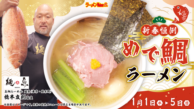 新春恒例「めで鯛」ラーメン 出店ポスター