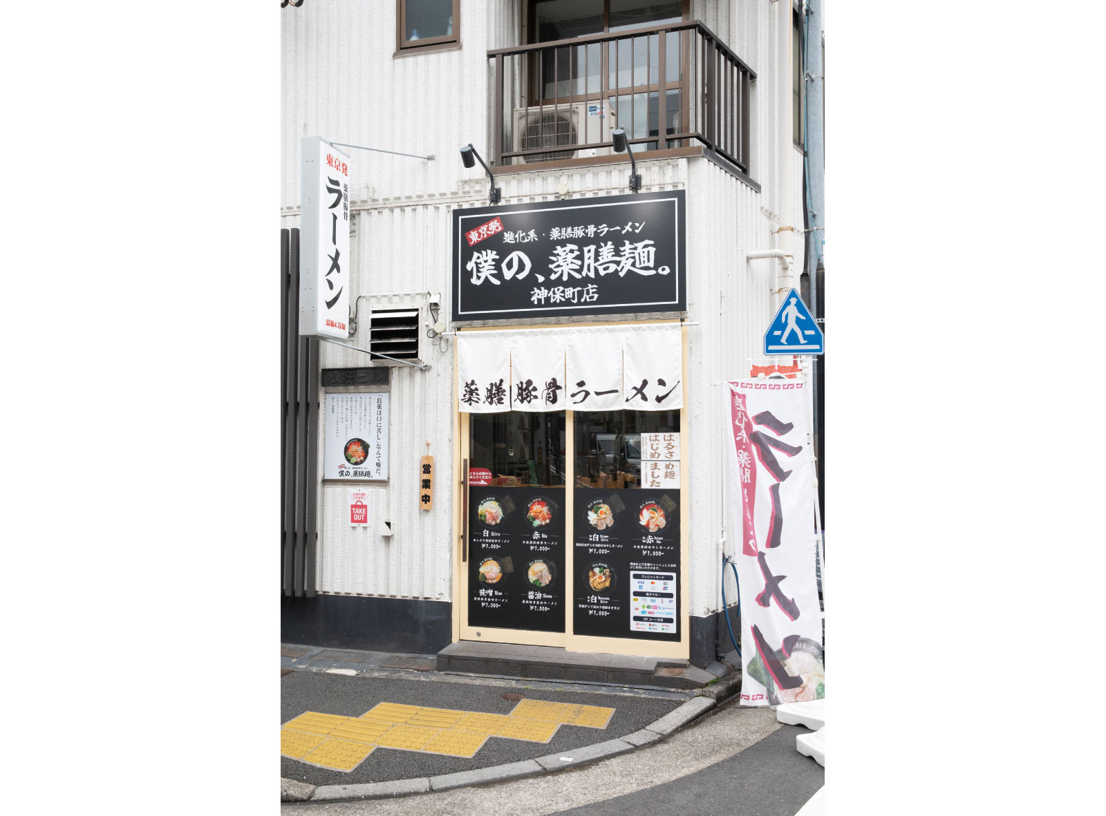 外観_僕の薬膳麺004.jpg