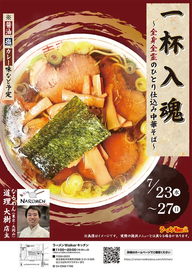 一杯入魂 〜全身全霊のひとり仕込み中華そば〜 ポスター