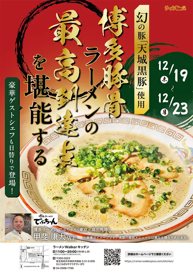博多豚骨ラーメンの最高到達点を堪能する ポスター