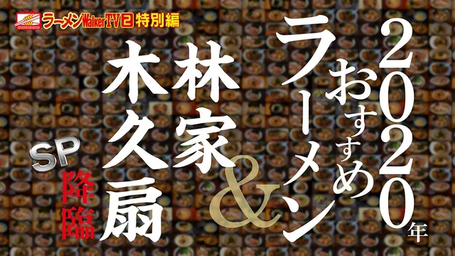 ラーメンWalkerTV2 特別編『2020年おすすめラーメン＆林家木久扇降臨SP』1/2（木）26:50～27:50 フジテレビ地上波（関東ローカル）にて放送
