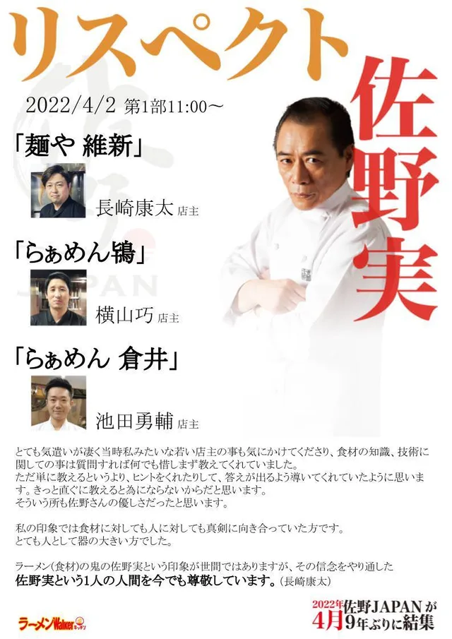 リスペクト for 支那そばや/佐野実 ポスター