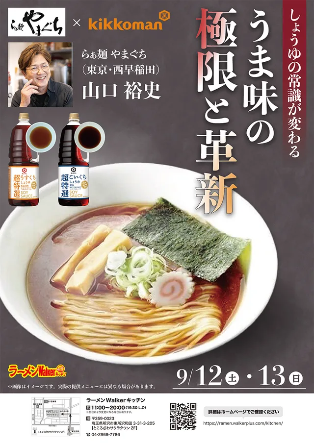 しょうゆの常識が変わる　うま味の極限と革新