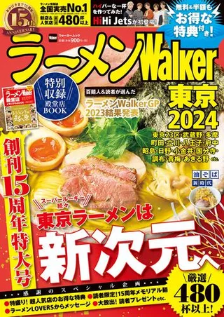ラーメンWalker東京2024の表紙