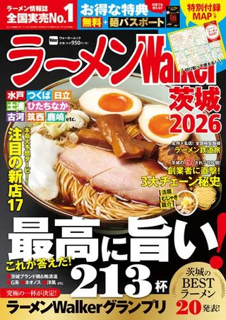 ラーメンWalker茨城2026の表紙